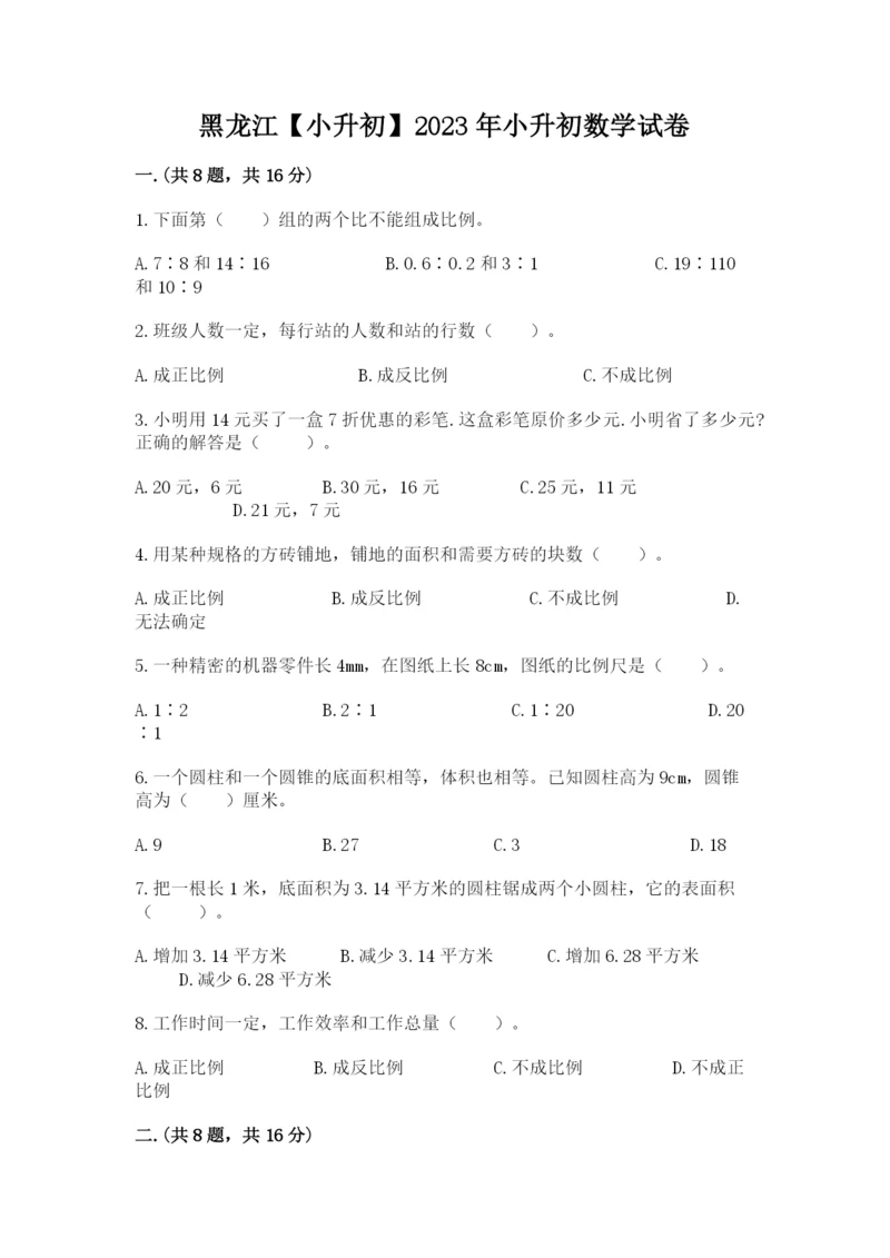 黑龙江【小升初】2023年小升初数学试卷含答案（培优）.docx