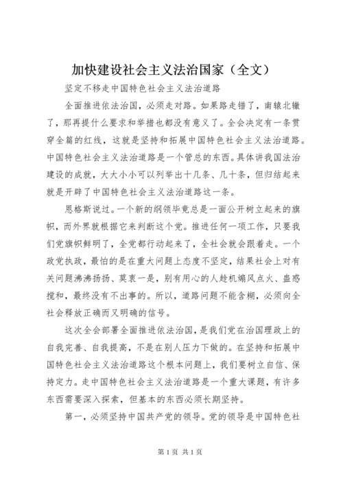 加快建设社会主义法治国家（全文）.docx