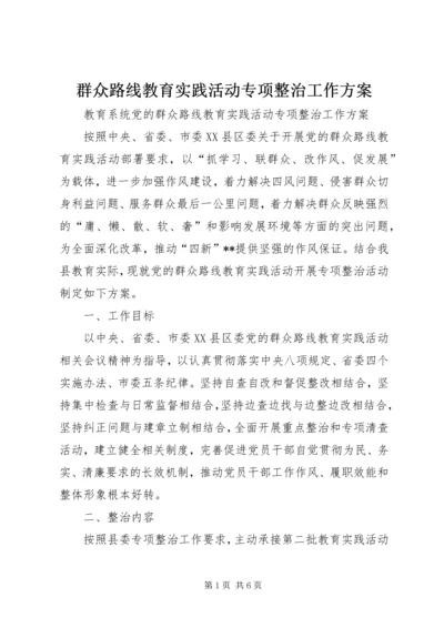 群众路线教育实践活动专项整治工作方案.docx