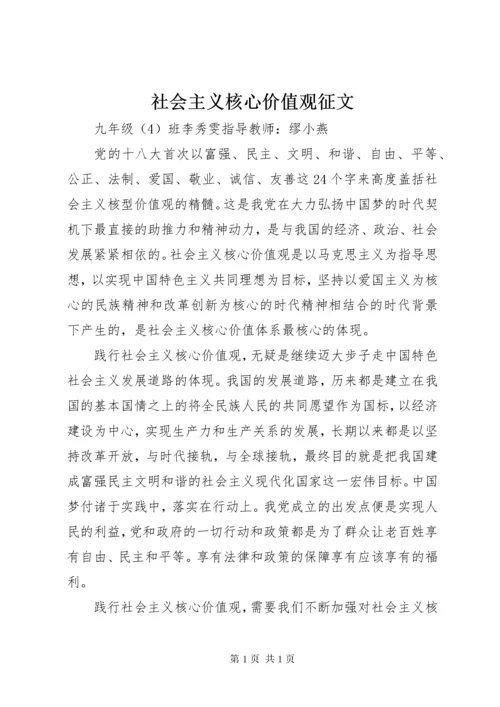 社会主义核心价值观征文 (7).docx