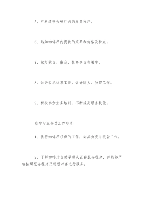 咖啡厅服务员工作职责是什么.docx