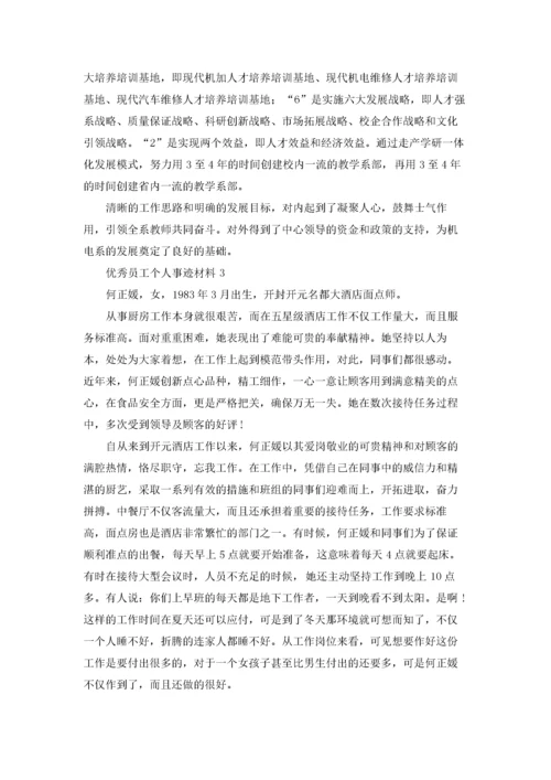 优秀员工个人事迹材料.docx