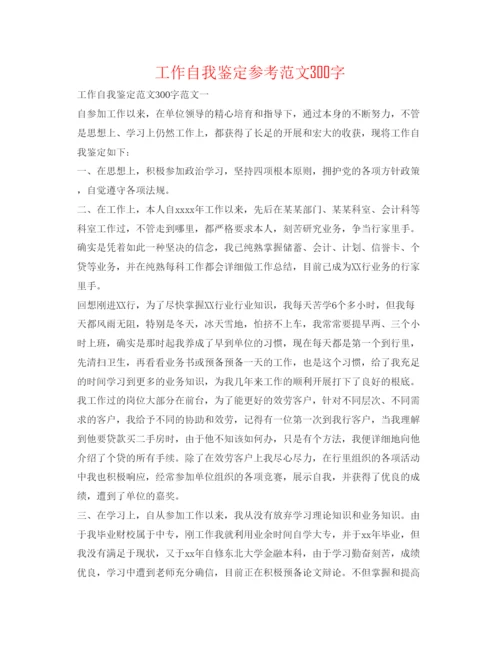 精编工作自我鉴定参考范文300字.docx