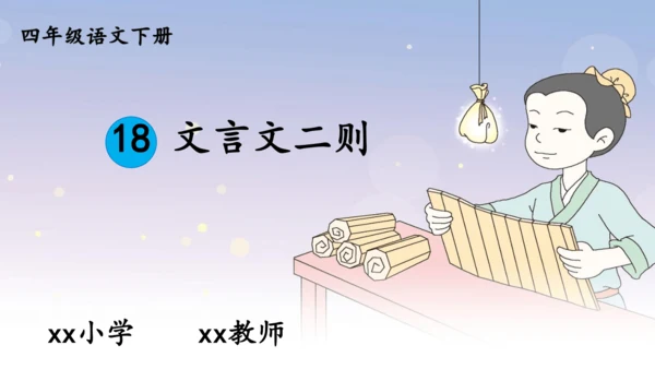 小学语文四下 18《文言文二则》课件
