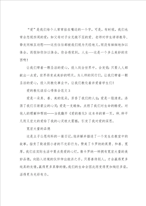 爱的教育读后心得体会范文读了爱的教育的收获和体会