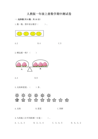 人教版一年级上册数学期中测试卷附完整答案【典优】.docx