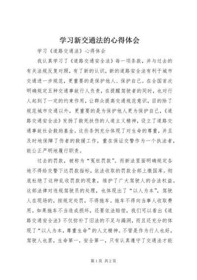 学习新交通法的心得体会 (2).docx