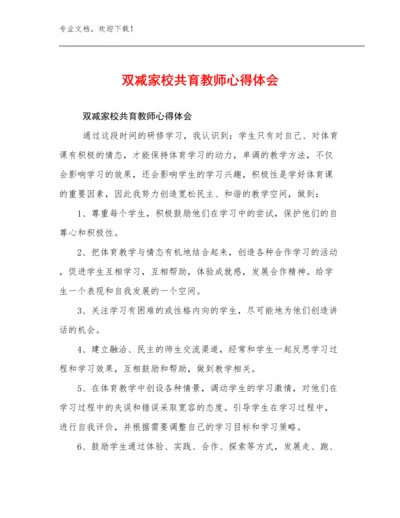 2023双减家校共育教师心得体会优选范文23篇合集.docx