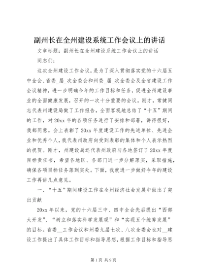 副州长在全州建设系统工作会议上的讲话.docx