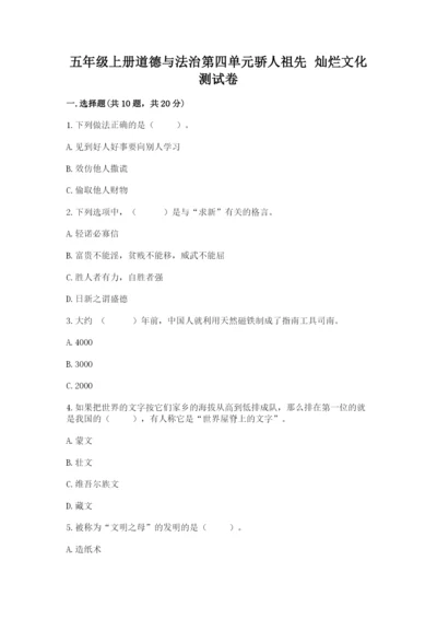 五年级上册道德与法治第四单元骄人祖先 灿烂文化测试卷附完整答案【精品】.docx