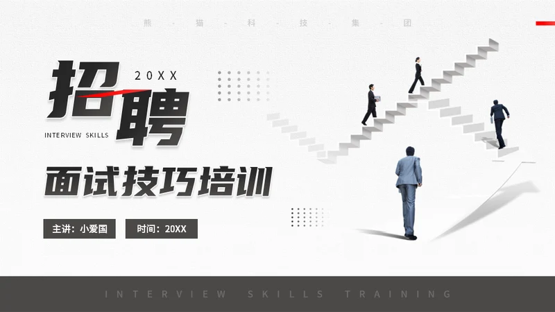 人生阶梯，招聘面试技巧培训通用PPT模板
