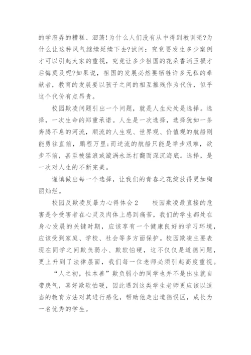 校园反欺凌反暴力心得体会.docx