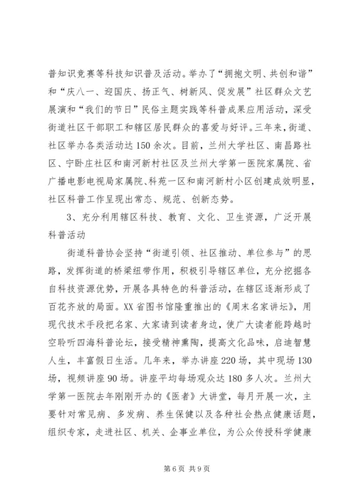 街道创建全国科普示范区工作情况汇报.docx