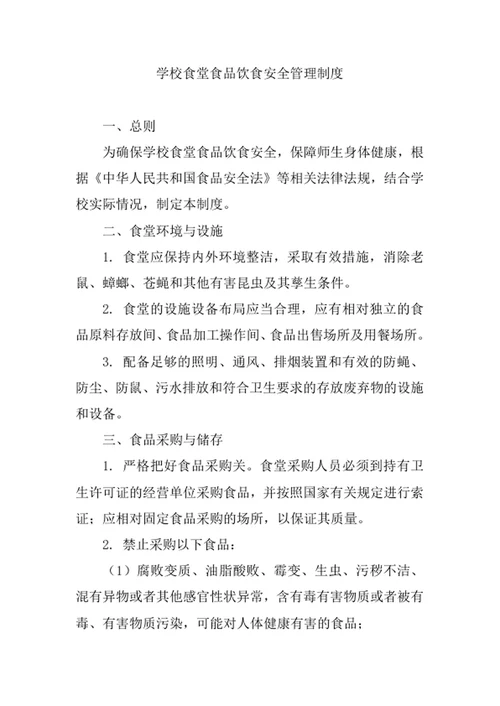 学校食堂食品饮食安全管理制度