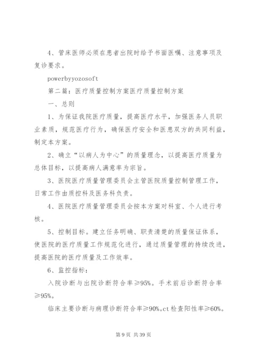 医疗质量控制方案.docx