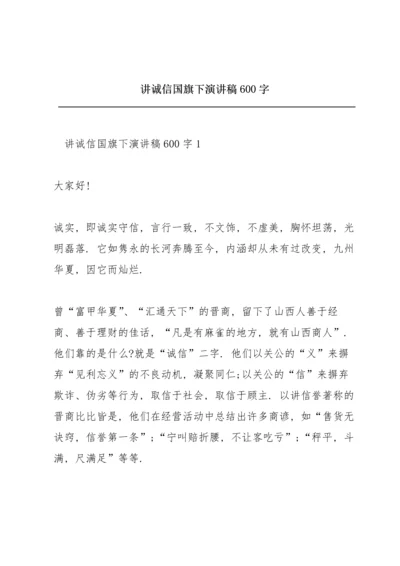 讲诚信国旗下演讲稿600字.docx