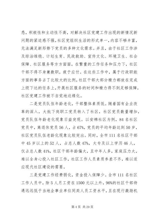 社区党建调研报告3篇.docx