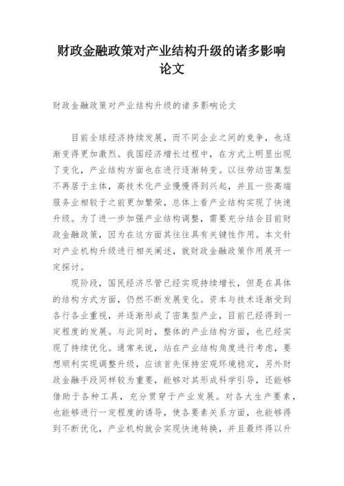 财政金融政策对产业结构升级的诸多影响论文.docx