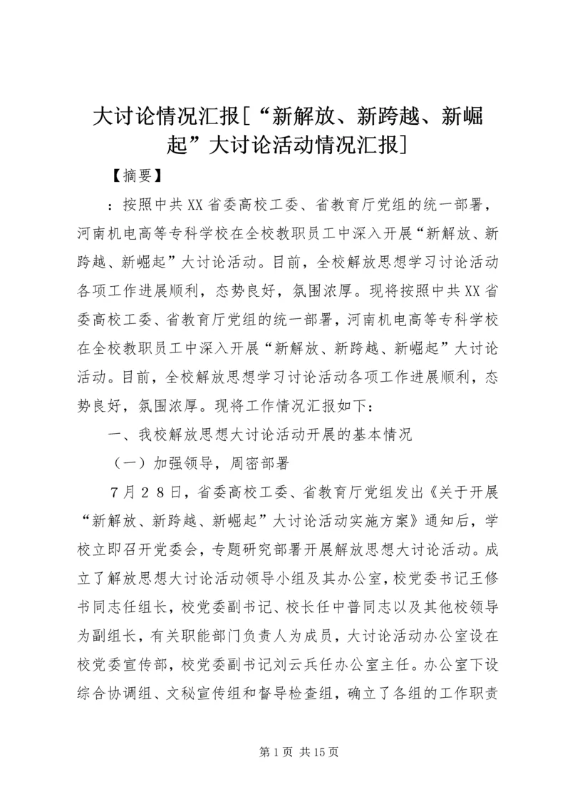 大讨论情况汇报[“新解放、新跨越、新崛起”大讨论活动情况汇报].docx