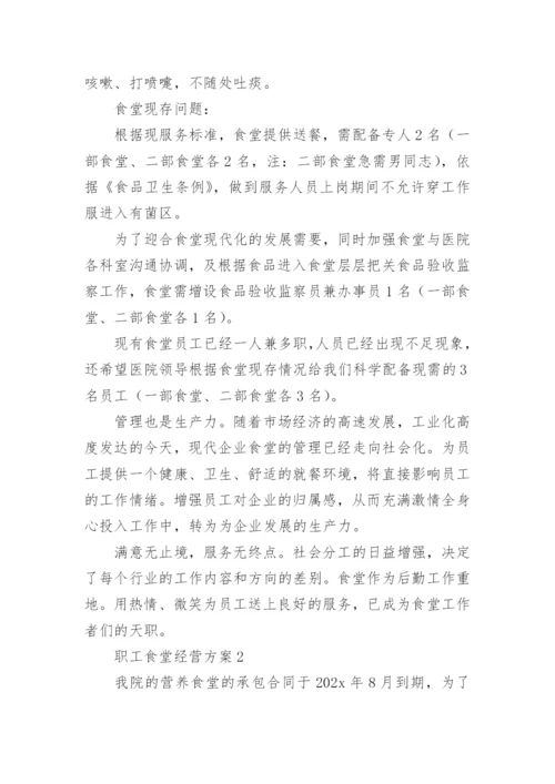 职工食堂经营方案.docx