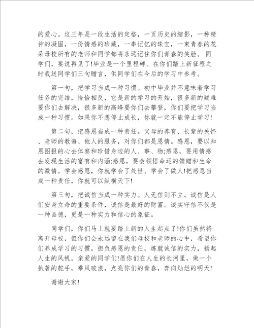 初三年级毕业典礼班主任发言稿