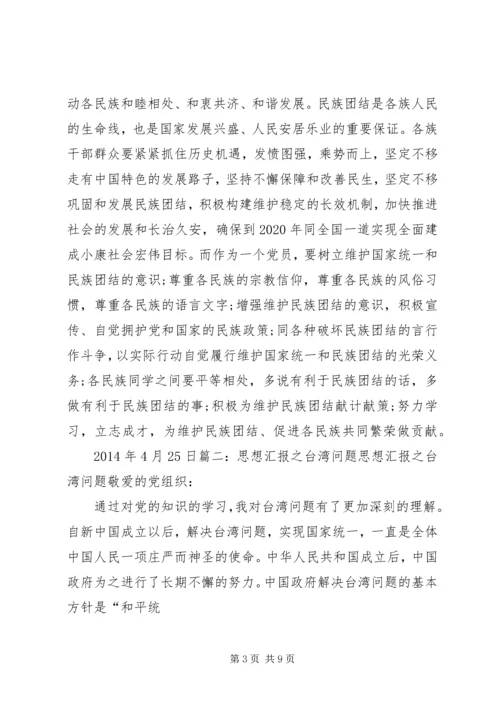 祖国统一思想汇报.docx
