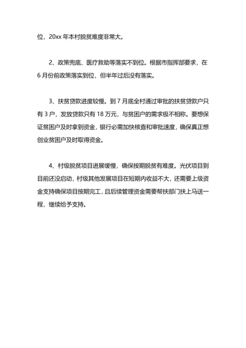 村2020上半年精准扶贫工作总结.docx