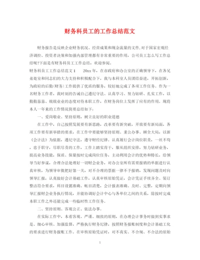 精编之财务科员工的工作总结范文.docx