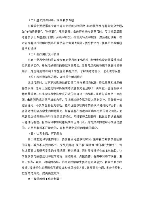 高三数学教师工作计划 2