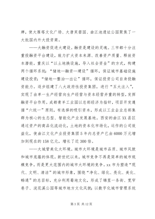 市政府考察团赴成都重庆西安学习考察报告.docx