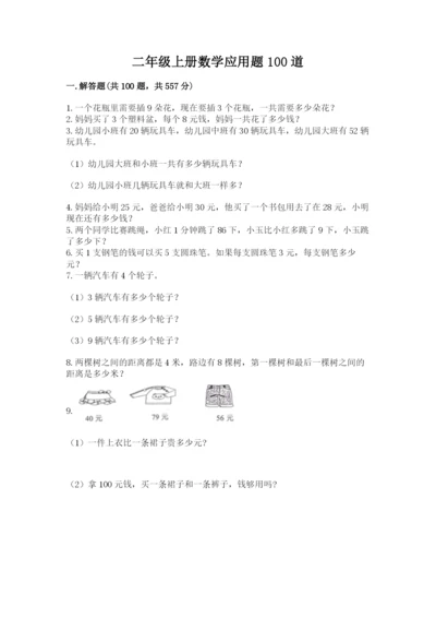 二年级上册数学应用题100道及参考答案【研优卷】.docx