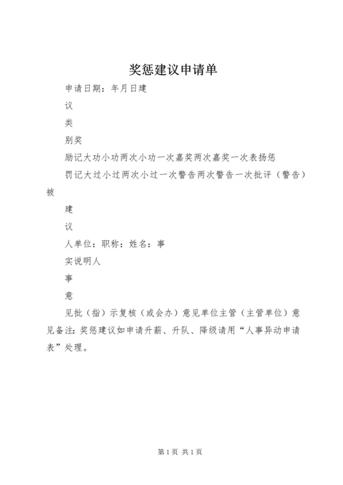 奖惩建议申请单.docx