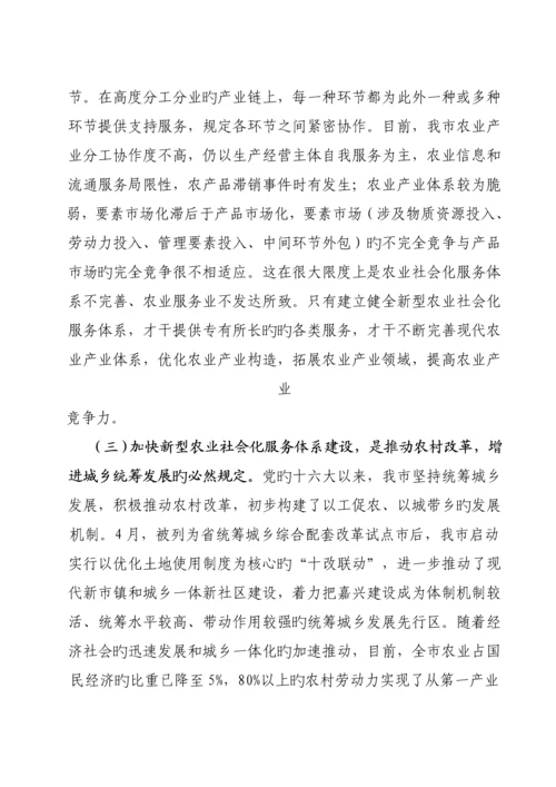 加快新型农业社会化服务全新体系建设的对策思考范文.docx