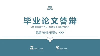 毕业答辩毕业论文答辩开题报告通用PPT模版