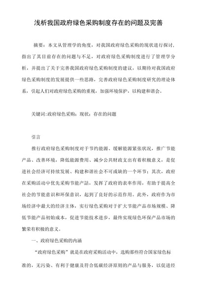 浅析我国政府绿色采购制度存在的问题及完善