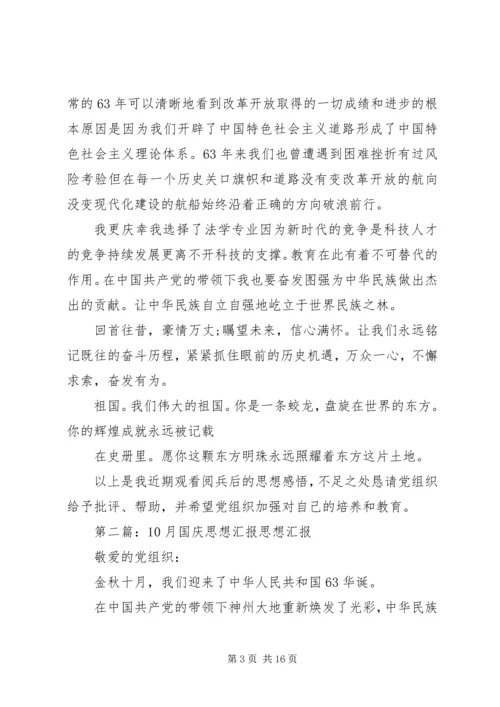 第一篇：10月国庆思想汇报思想汇报.docx