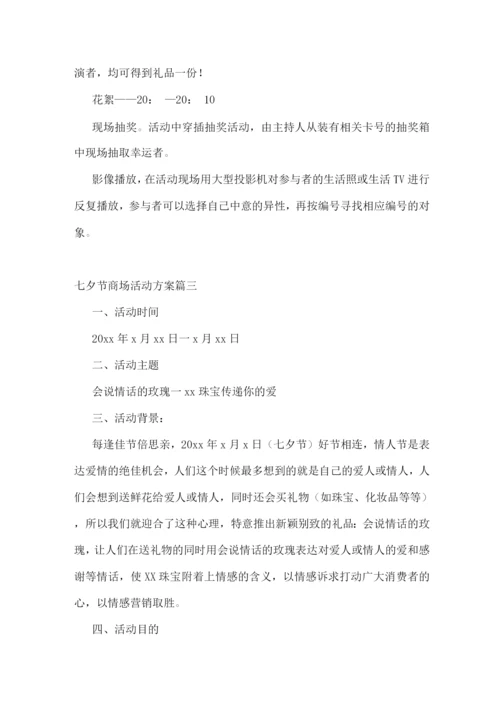 七夕节商场活动方案(优秀).docx
