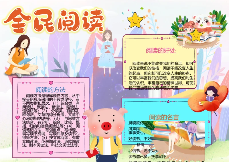 全民阅读Word小报