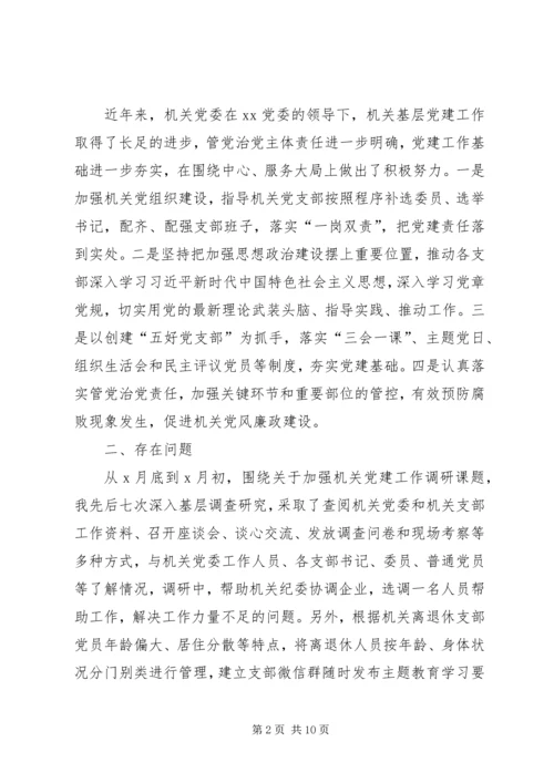 机关党委加强党建调研1 (2).docx