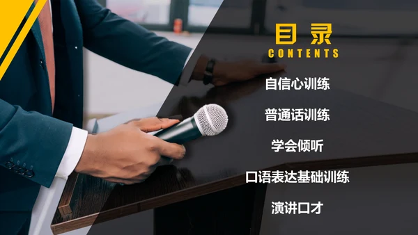 演讲与口才,麦克风话筒通用PPT模板