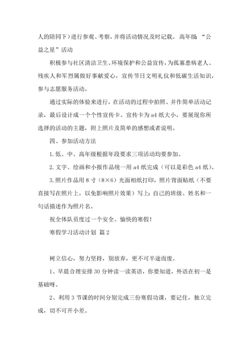 有关寒假学习活动计划三篇.docx