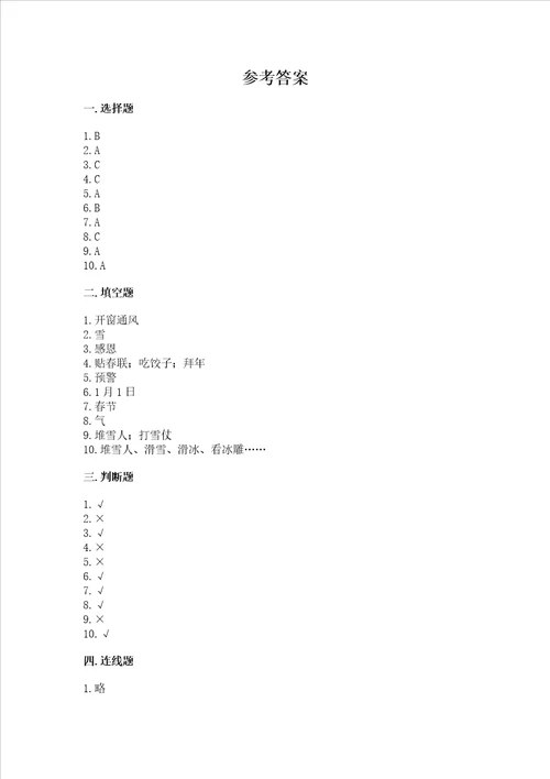 一年级上册道德与法治第四单元天气虽冷有温暖测试卷含完整答案夺冠系列