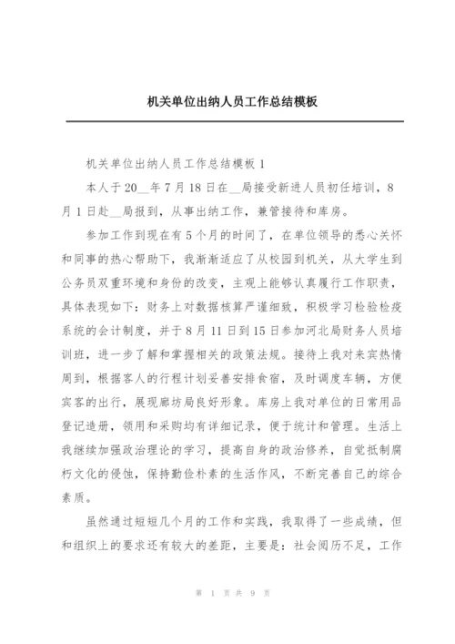 机关单位出纳人员工作总结模板.docx