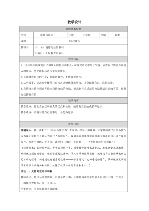 13我能行   教学设计