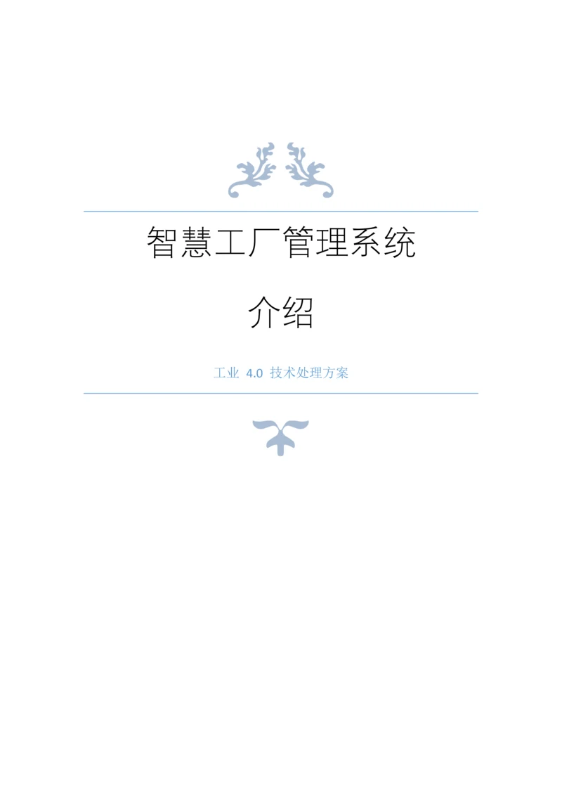 智慧工厂标准管理系统介绍.docx