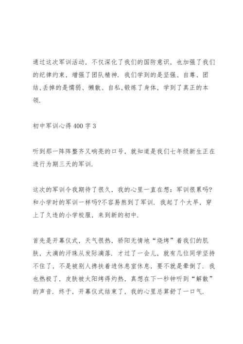 初中学生军训心得400字5篇.docx