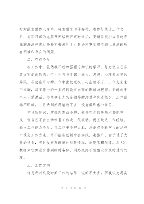 统计人员年终总结700字.docx