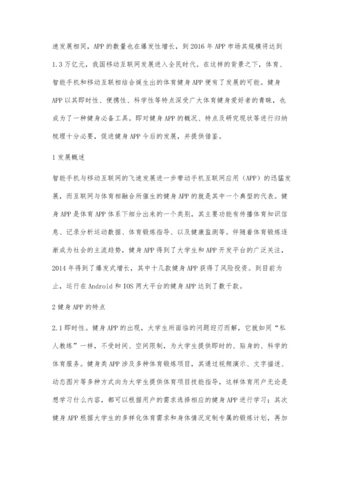 互联网时代下健身APP在高校学生体育锻炼中的应用研究.docx