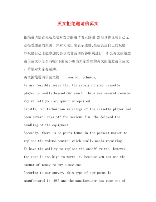 精编之英文拒绝邀请信范文.docx