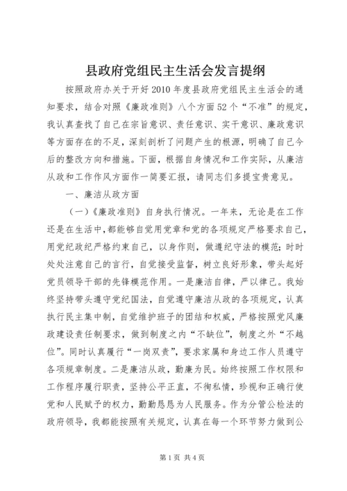 县政府党组民主生活会发言提纲 (4).docx